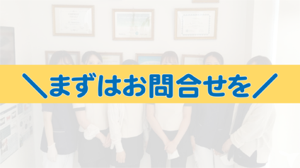 ＼お気軽にお問合せを／