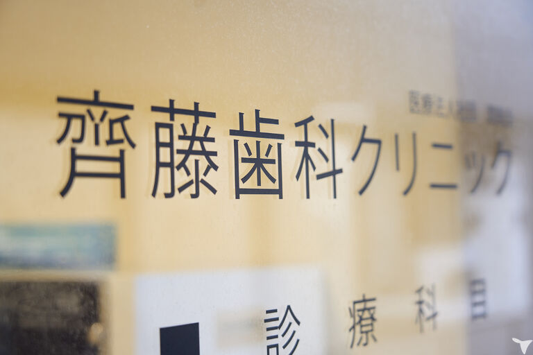 医療法人潤風会　齊藤歯科クリニックの歯科医師求人の画像（2枚目）