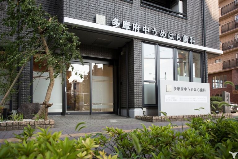 医療法人社団TFUD 多摩府中うめはら歯科