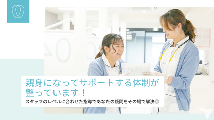 サポート体制充実◎