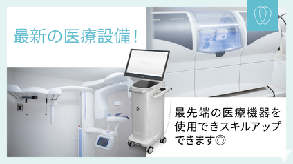 最新の医療設備完備！