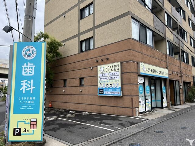 しろうま歯科こども歯科の歯科衛生士求人の画像（2枚目）