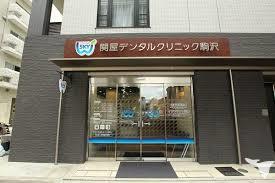 関屋デンタルクリニック駒沢