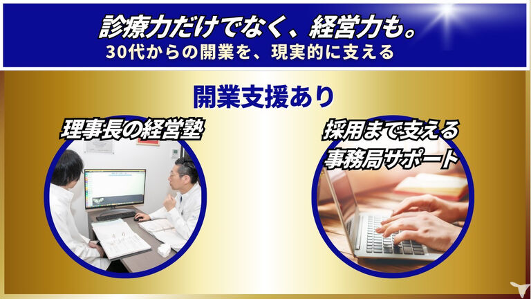 開業支援サポート◎