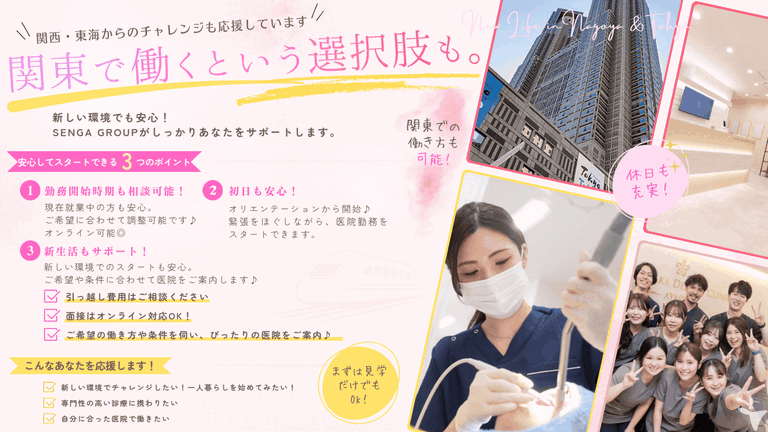 関東で働く選択肢も♪