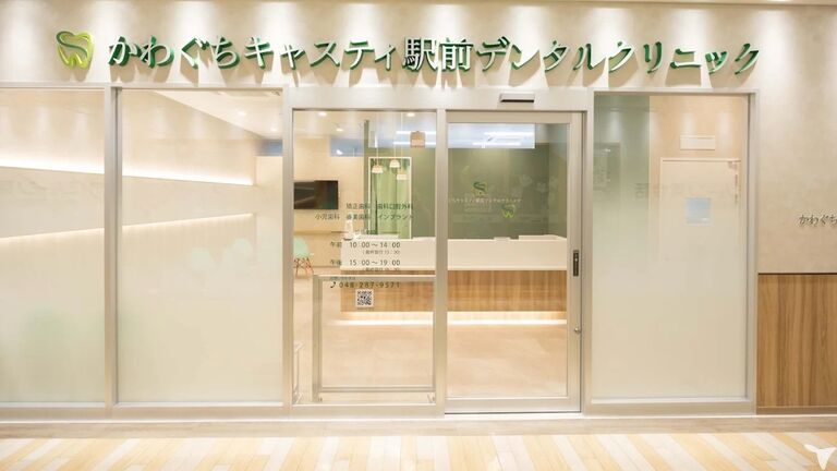 かわぐちキャスティ駅前デンタルクリニック【2025年11月オープン】の歯科医師求人の画像（3枚目）