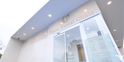 タキタデンタルクリニック