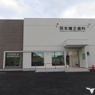 岡本矯正歯科