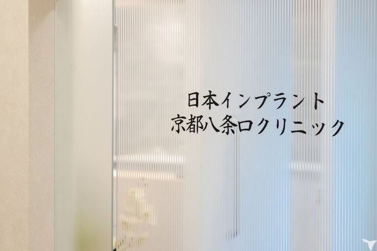 日本インプラント京都八条口クリニックの歯科医師求人の画像（5枚目）