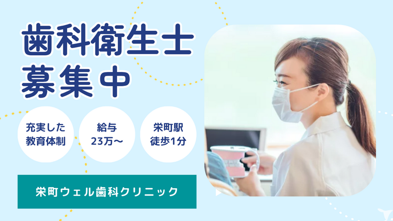 栄町ウェル歯科クリニック