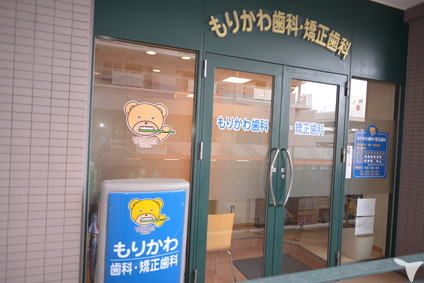 もりかわ歯科・矯正歯科