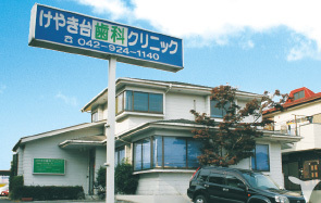 けやき台クリニック