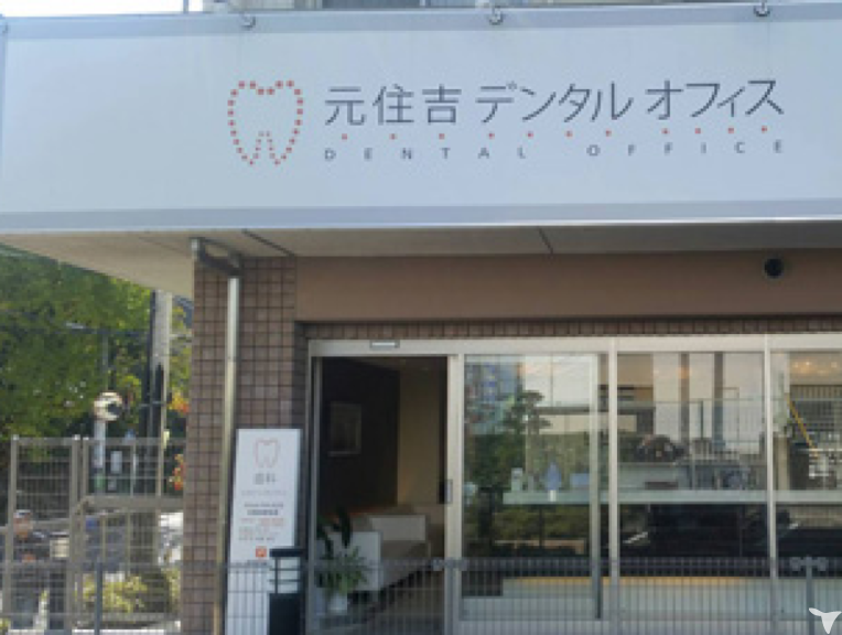 元住吉デンタルオフィス