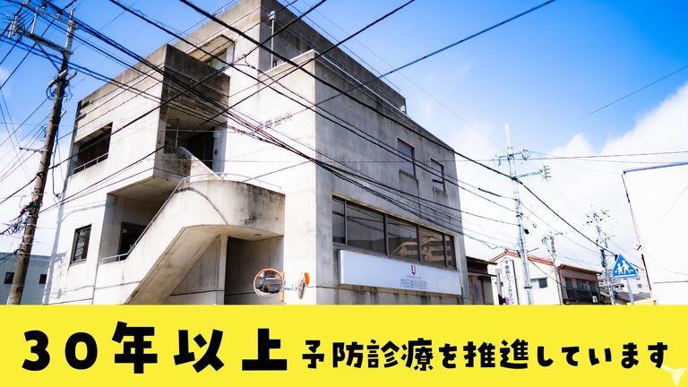 ずっと昔から予防診療です