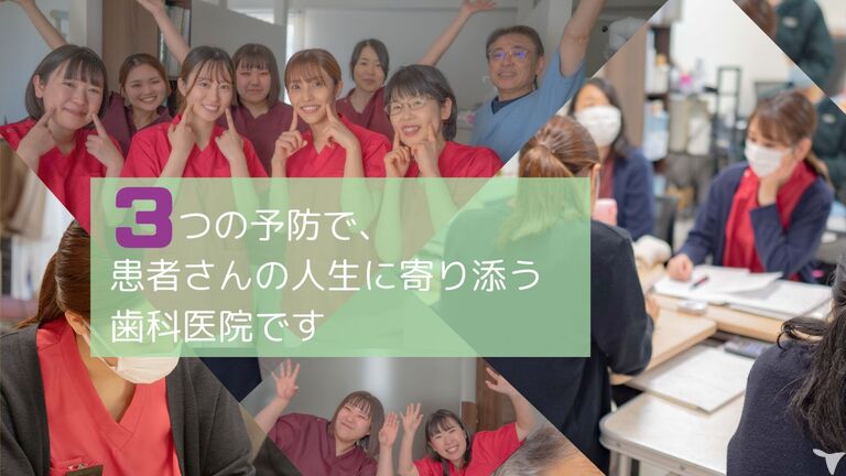 当院の特徴「３つの予防」