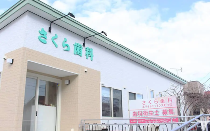 さくら歯科　