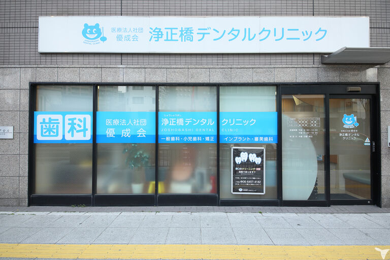 浄正橋デンタルクリニックの歯科医師求人の画像（2枚目）
