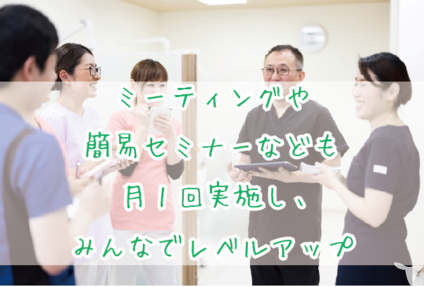 ミーティングも定期実施！