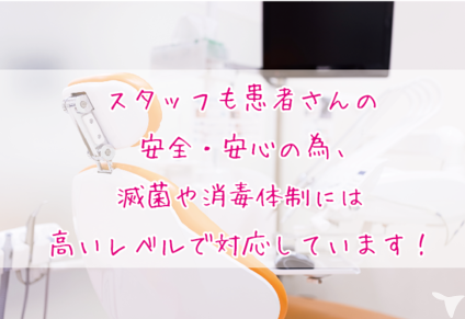 レベルの高い滅菌体制！