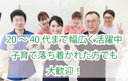 年齢不問！40代活躍中