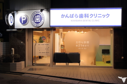 医療法人社団啓晴会 西新井駅前かんばら歯科クリニックの受付求人の画像（3枚目）