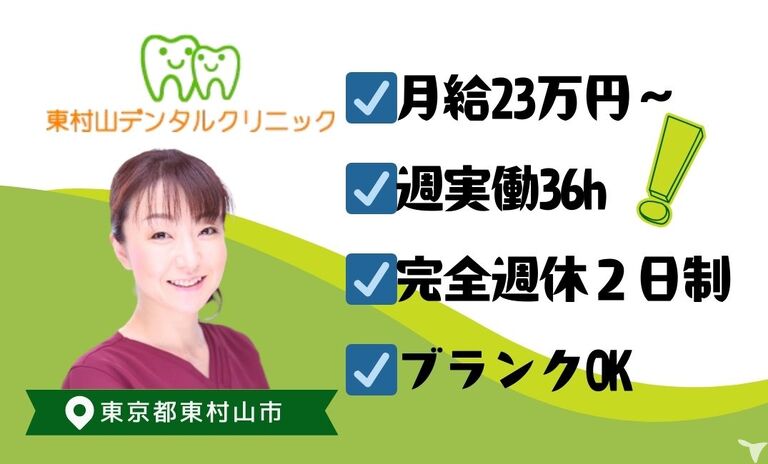 東村山デンタルクリニック