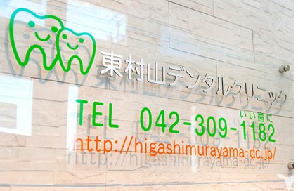 東村山デンタルクリニックの歯科医師求人の画像（3枚目）