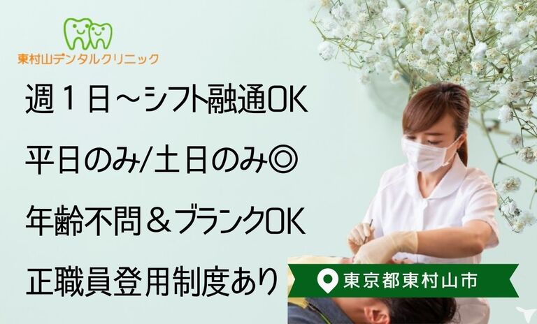 東村山デンタルクリニック