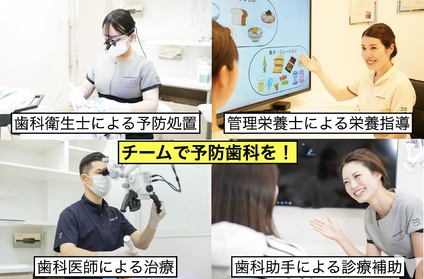 チームで予防歯科を！