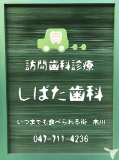 しばた歯科の歯科衛生士求人の画像（5枚目）