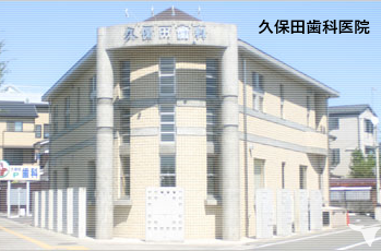 医療法人　久保田歯科医院