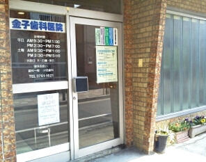 金子歯科医院の歯科助手求人の画像（1枚目）