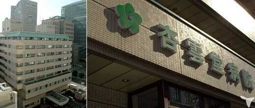 公益財団法人佐々木研究所附属 杏雲堂病院