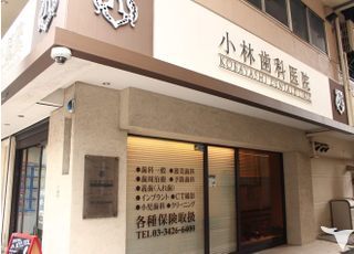 医療法人社団　馨祐会　小林歯科医院の管理栄養士求人の画像（2枚目）