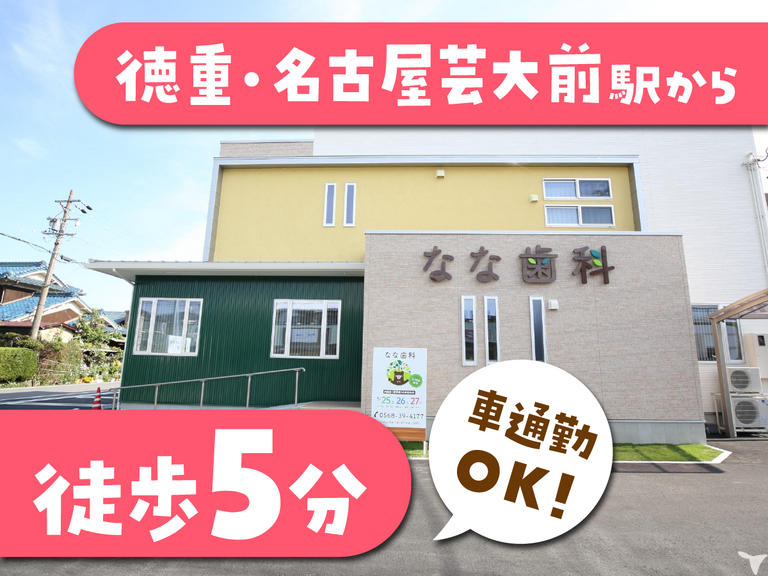 なな歯科の歯科医師求人の画像（3枚目）