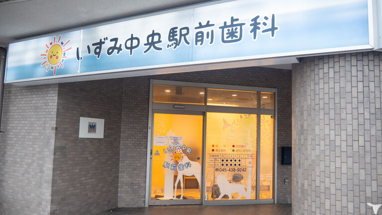 駅チカ｜いずみ中央駅前歯科の歯科衛生士求人の画像（6枚目）