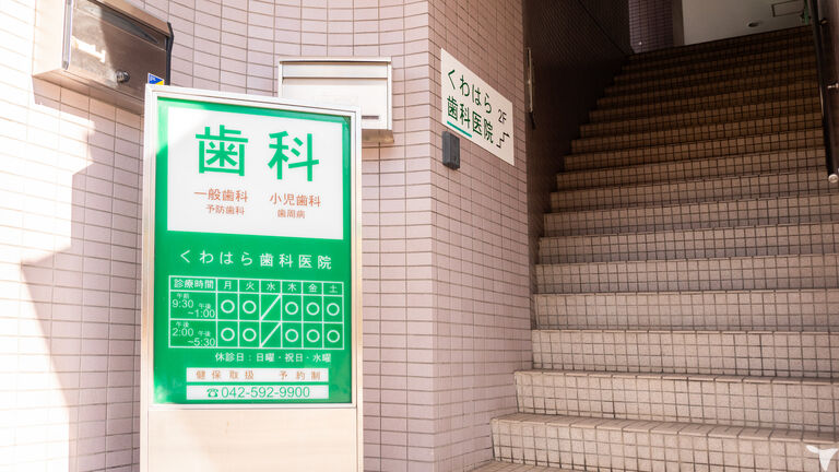 くわはら歯科医院の歯科衛生士求人の画像（2枚目）