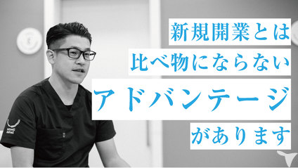 雇われ院長じゃない選択