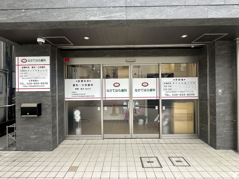なかてはら歯科外観