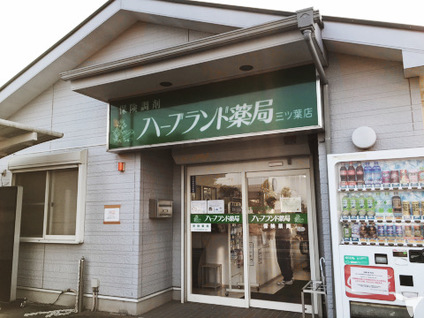 お祝金50 000円 ハーブランド薬局 三ツ葉店の医療事務求人 正社員 常勤 グッピー