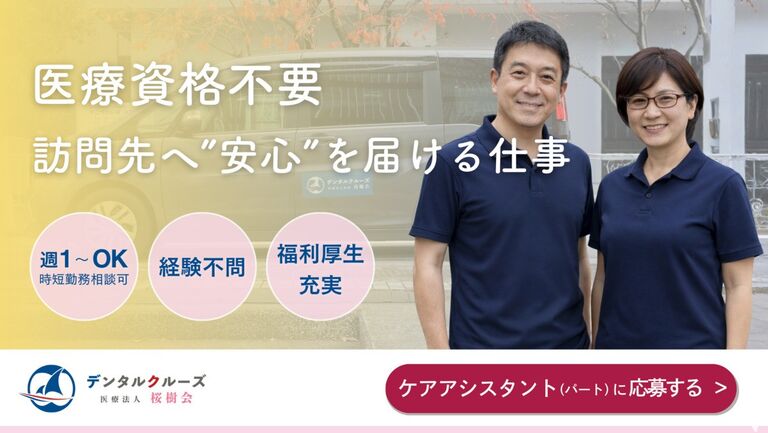 さくらぎ桂駅前歯科（訪問・非常勤）