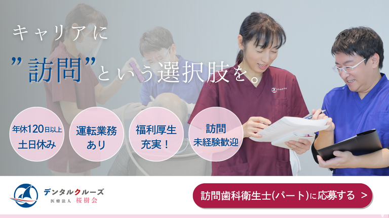 さくらぎ久留米歯科（訪問・非常勤）の歯科衛生士求人の画像（1枚目）