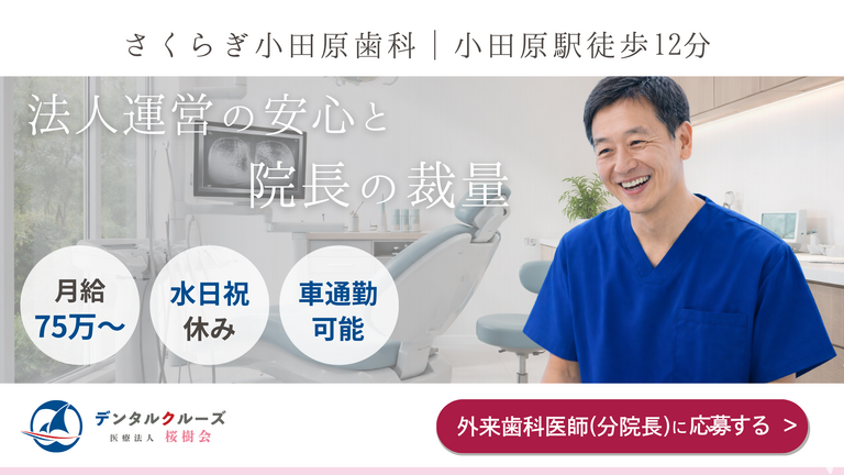 さくらぎ小田原歯科