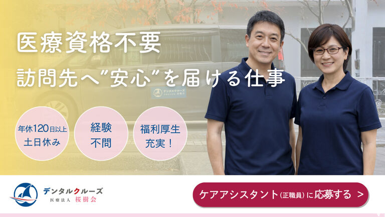さくらぎ桂駅前歯科（訪問・常勤）