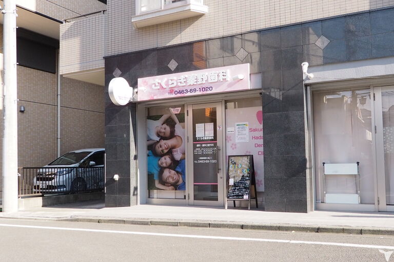 さくらぎ秦野歯科