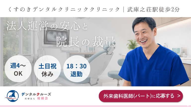 くすのきデンタルクリニック（外来・非常勤）