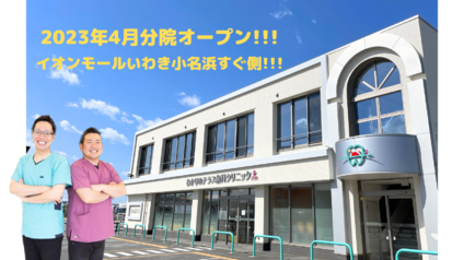 分院のお知らせ！