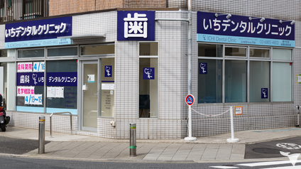 地域密着の歯科医院です！