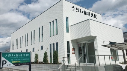 医療法人社団うおい歯科医院