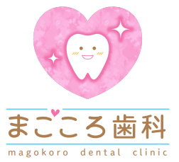 まごころ歯科